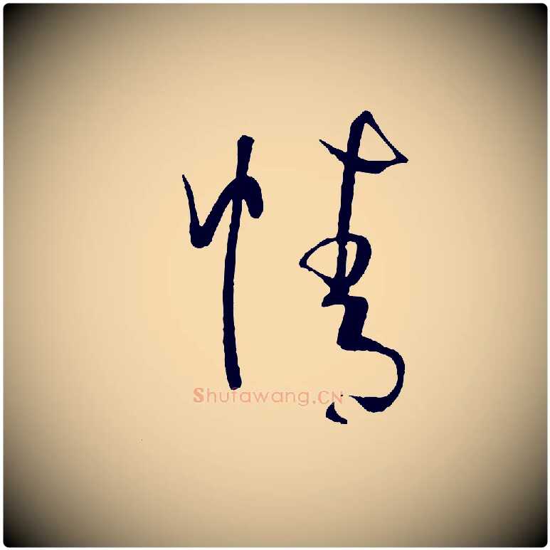 情毛笔草书写法,摘自唐代孙过庭书谱