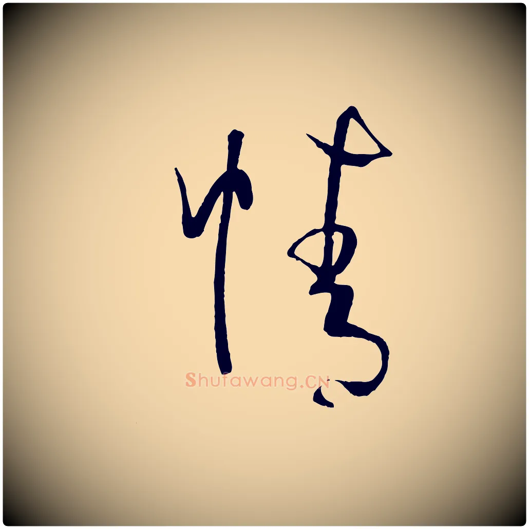 情毛笔草书写法,摘自唐代孙过庭书谱