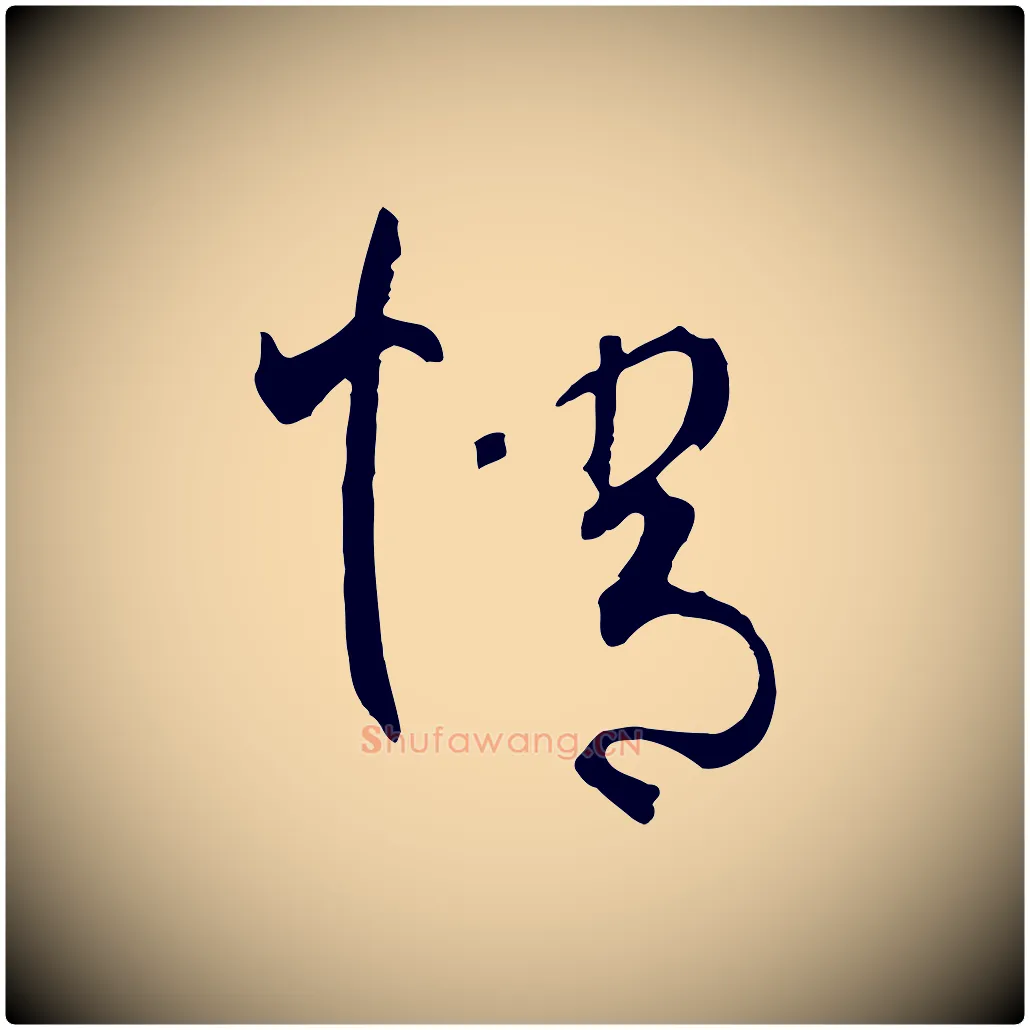 情毛笔草书写法,摘自唐代孙过庭书谱