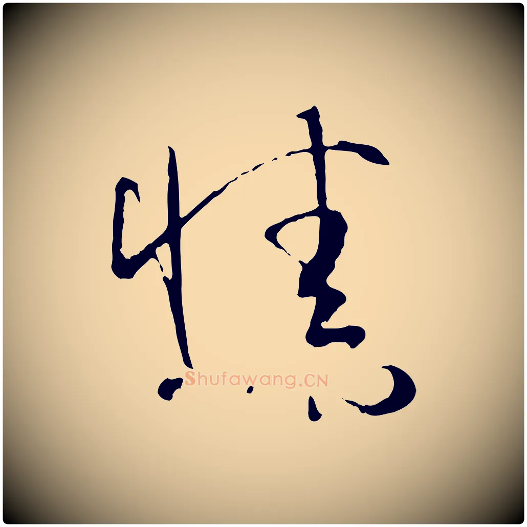 情毛笔草书写法,摘自唐代孙过庭书谱