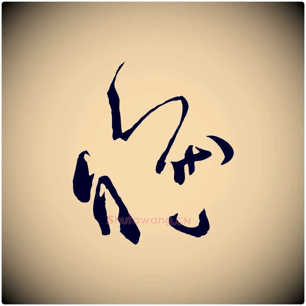 惟毛笔草书写法,摘自唐代孙过庭书谱