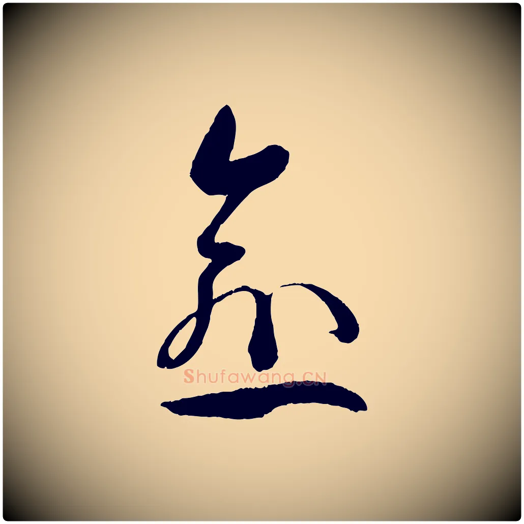愈毛笔草书写法,摘自唐代孙过庭书谱