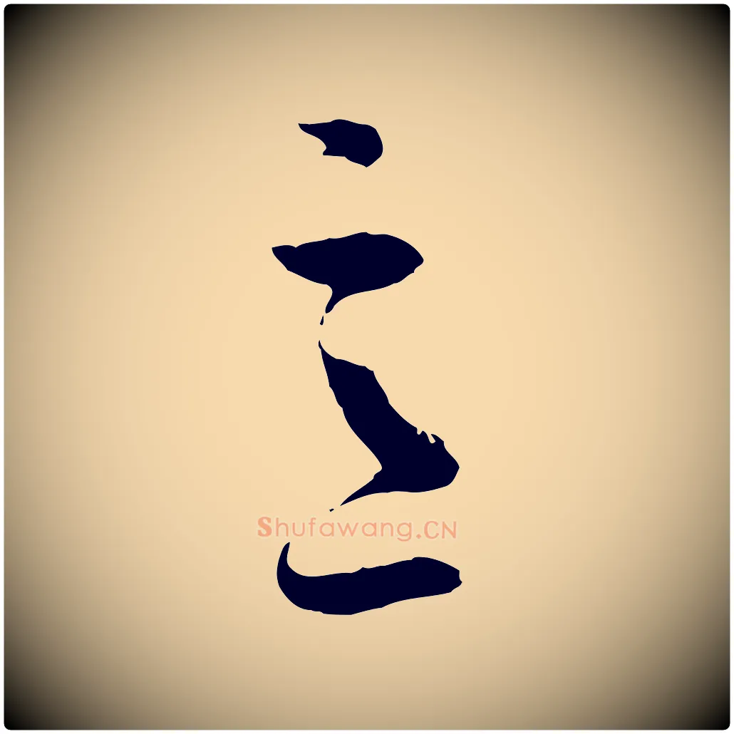 意毛笔草书写法,摘自唐代孙过庭书谱