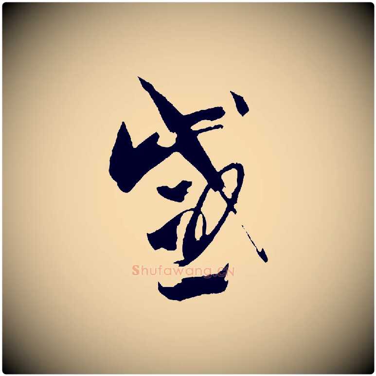感毛笔草书写法,摘自唐代孙过庭书谱