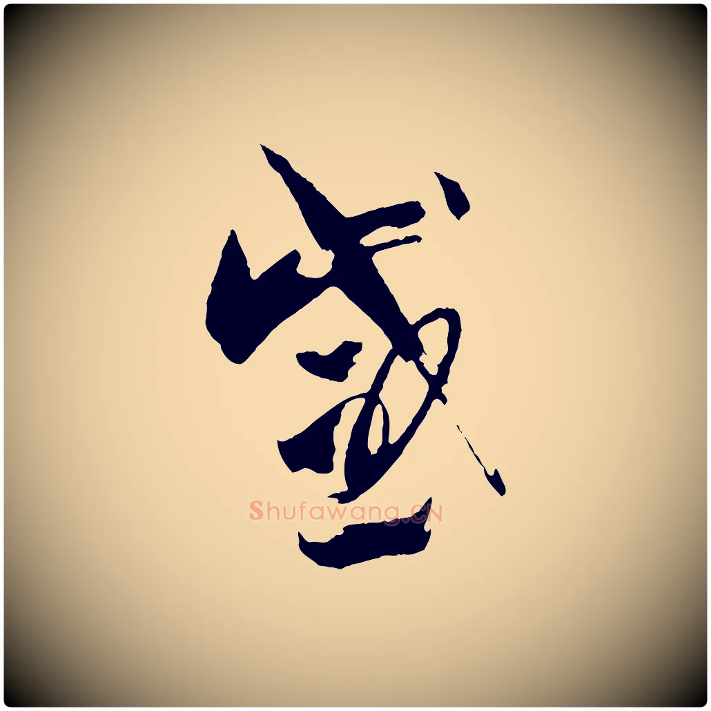 感毛笔草书写法,摘自唐代孙过庭书谱