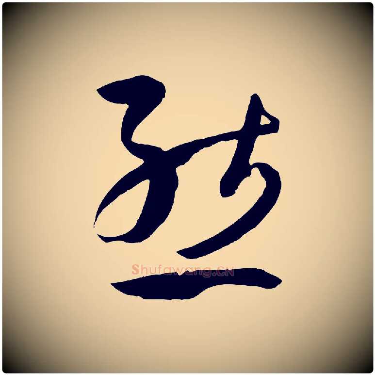 態毛笔草书写法,摘自唐代孙过庭书谱