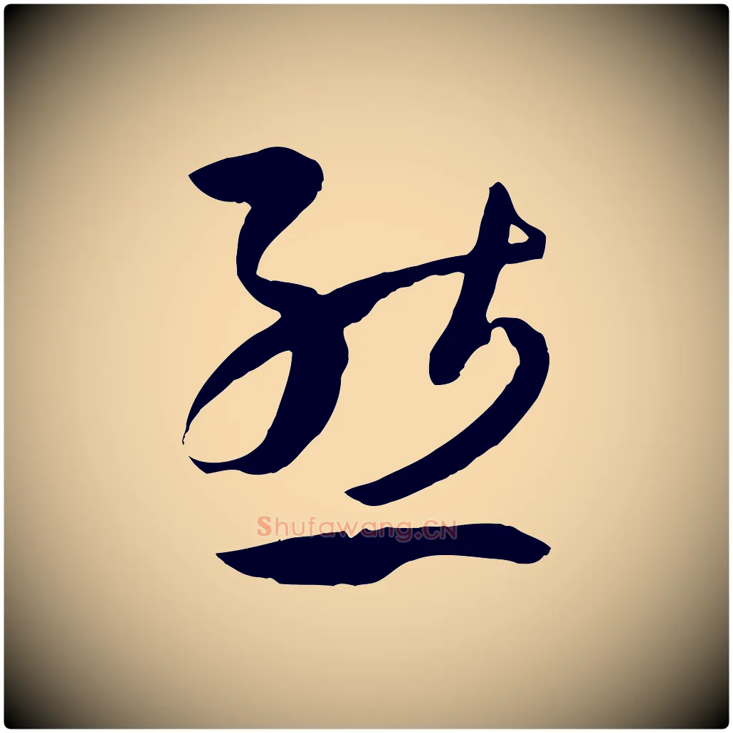 態毛笔草书写法,摘自唐代孙过庭书谱