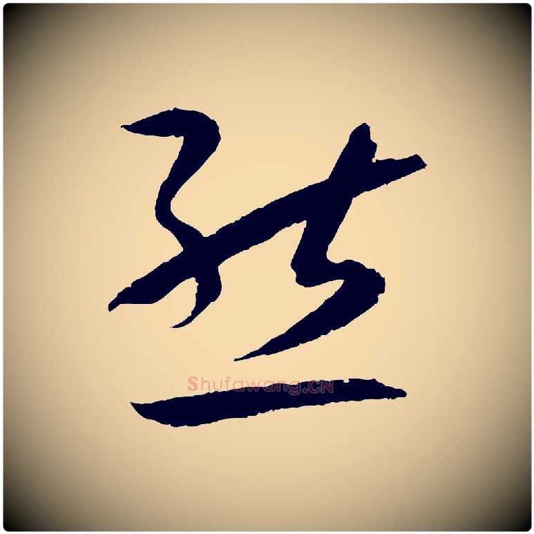 態毛笔草书写法,摘自唐代孙过庭书谱