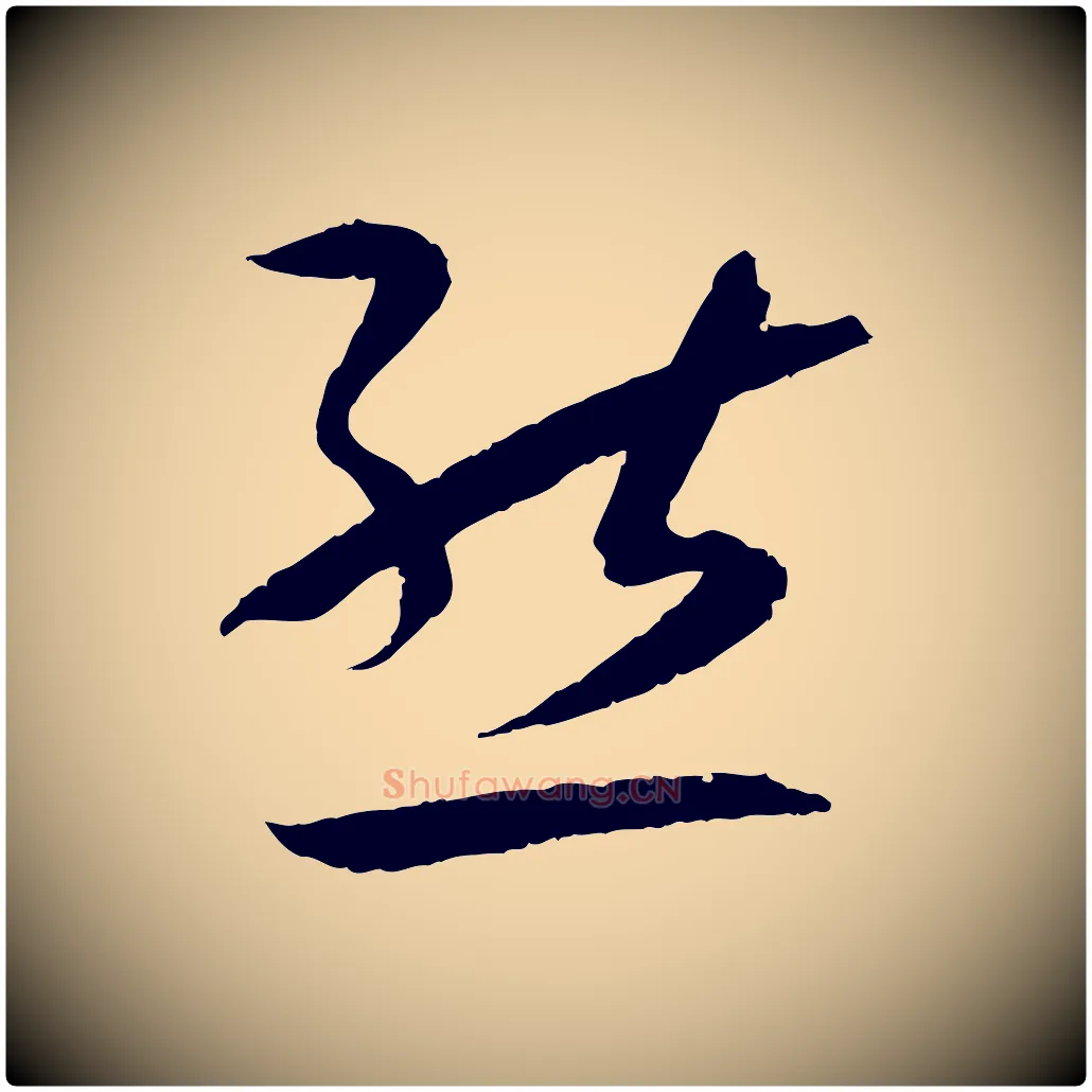 態毛笔草书写法,摘自唐代孙过庭书谱