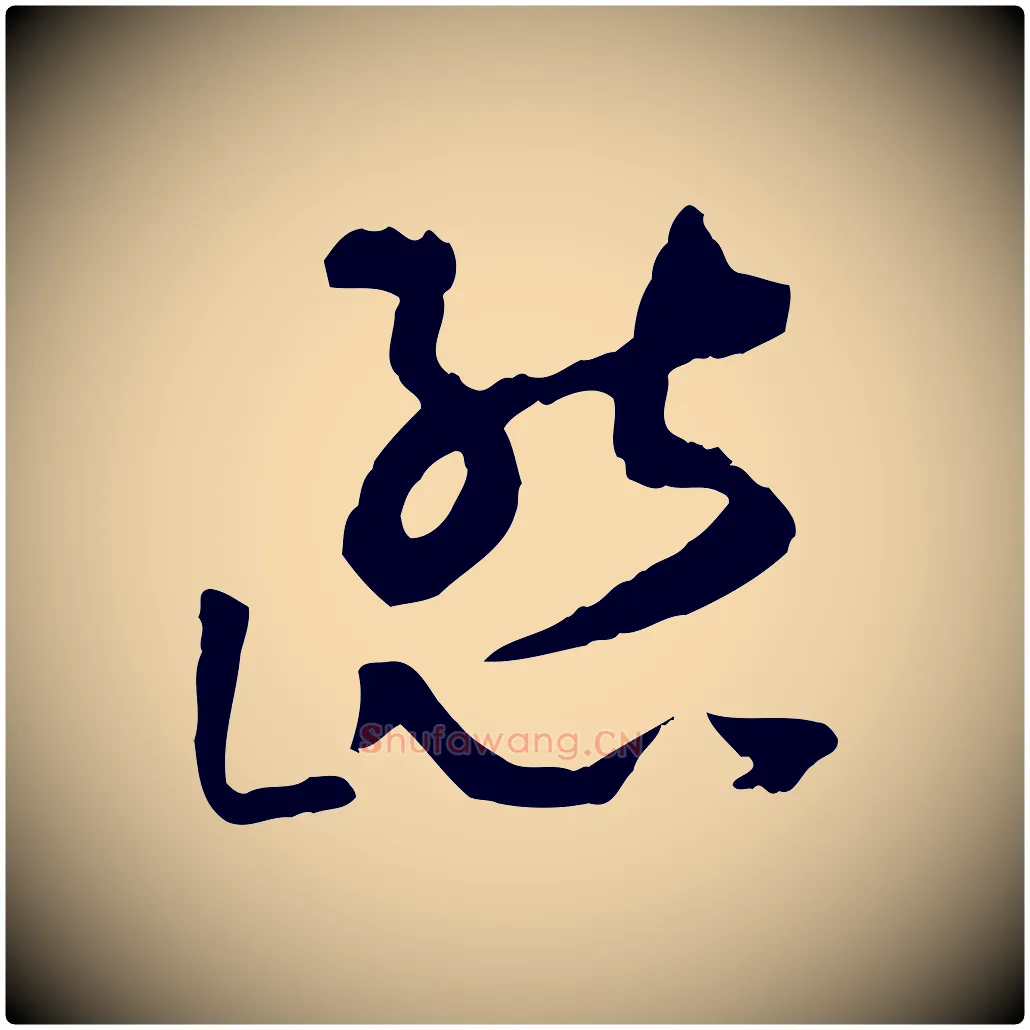 態毛笔草书写法,摘自唐代孙过庭书谱