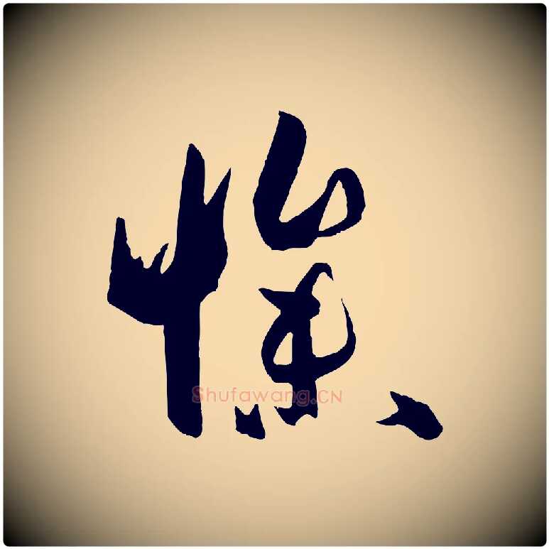 慘毛笔草书写法,摘自唐代孙过庭书谱