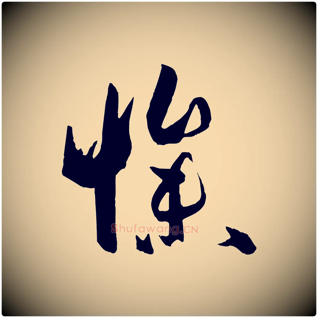 慘毛笔草书写法,摘自唐代孙过庭书谱