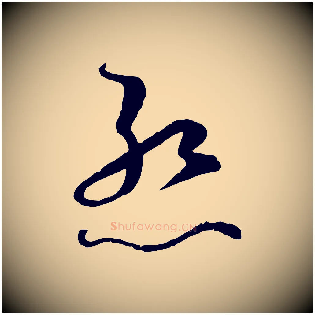 慚毛笔草书写法,摘自唐代孙过庭书谱