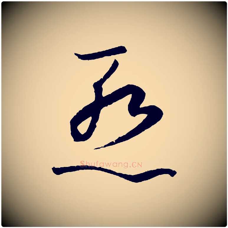 慚毛笔草书写法,摘自唐代孙过庭书谱