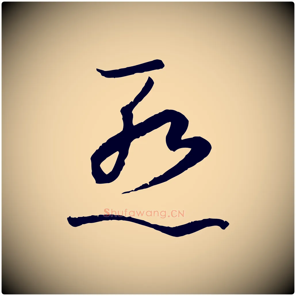 慚毛笔草书写法,摘自唐代孙过庭书谱