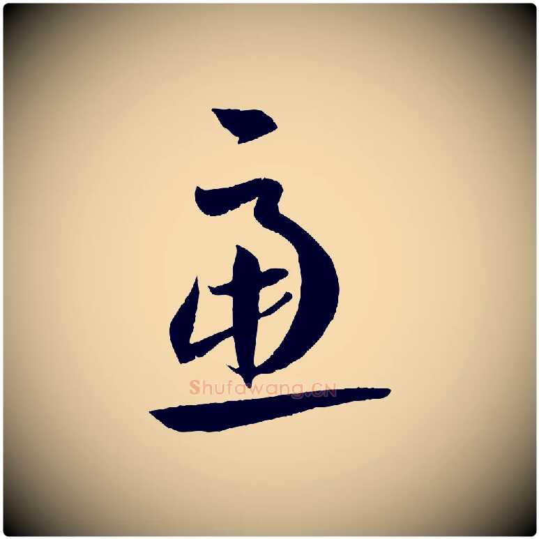 慮毛笔草书写法,摘自唐代孙过庭书谱
