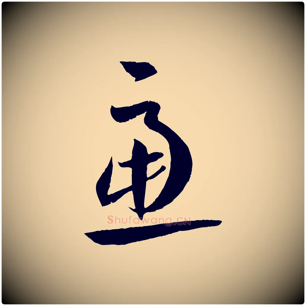慮毛笔草书写法,摘自唐代孙过庭书谱
