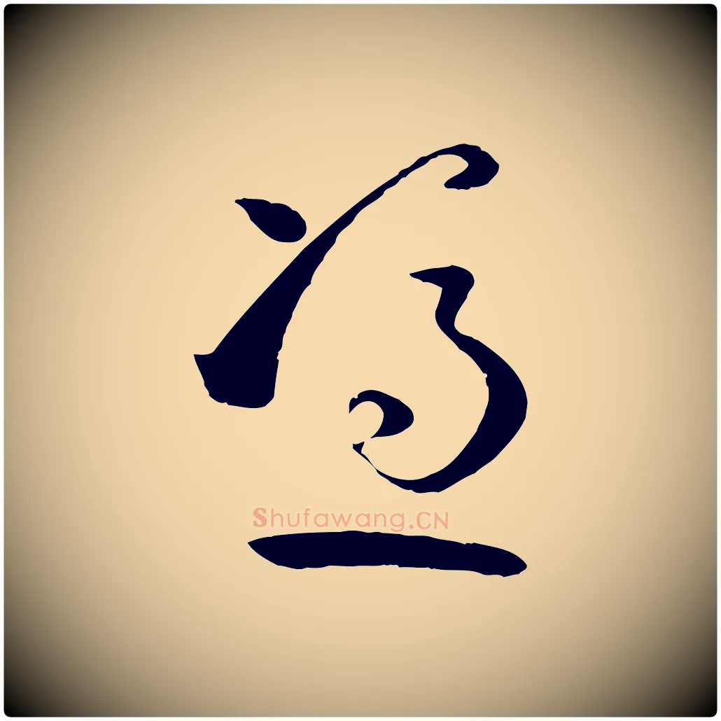 憑毛笔草书写法,摘自唐代孙过庭书谱