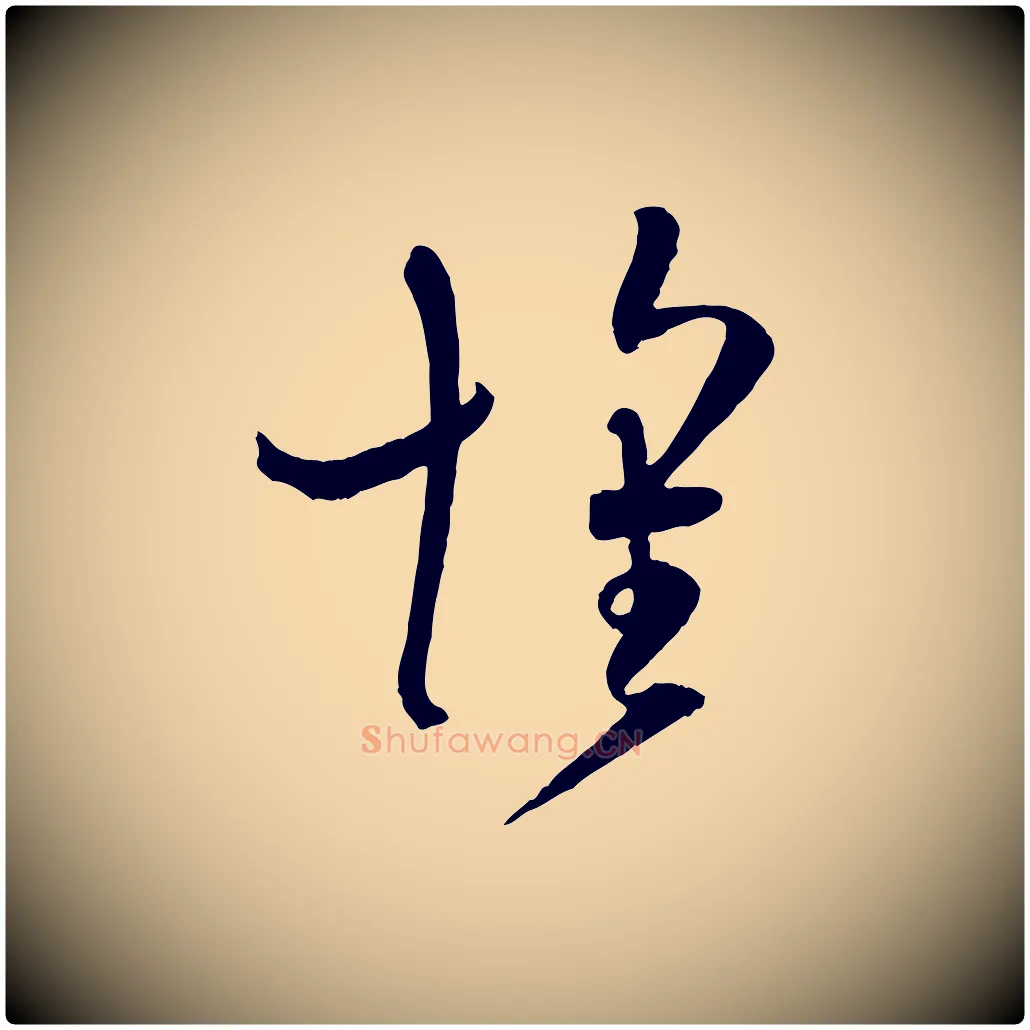 懷毛笔草书写法,摘自唐代孙过庭书谱