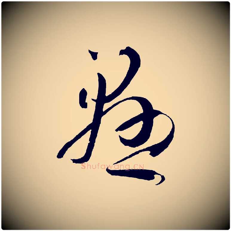 懸毛笔草书写法,摘自唐代孙过庭书谱
