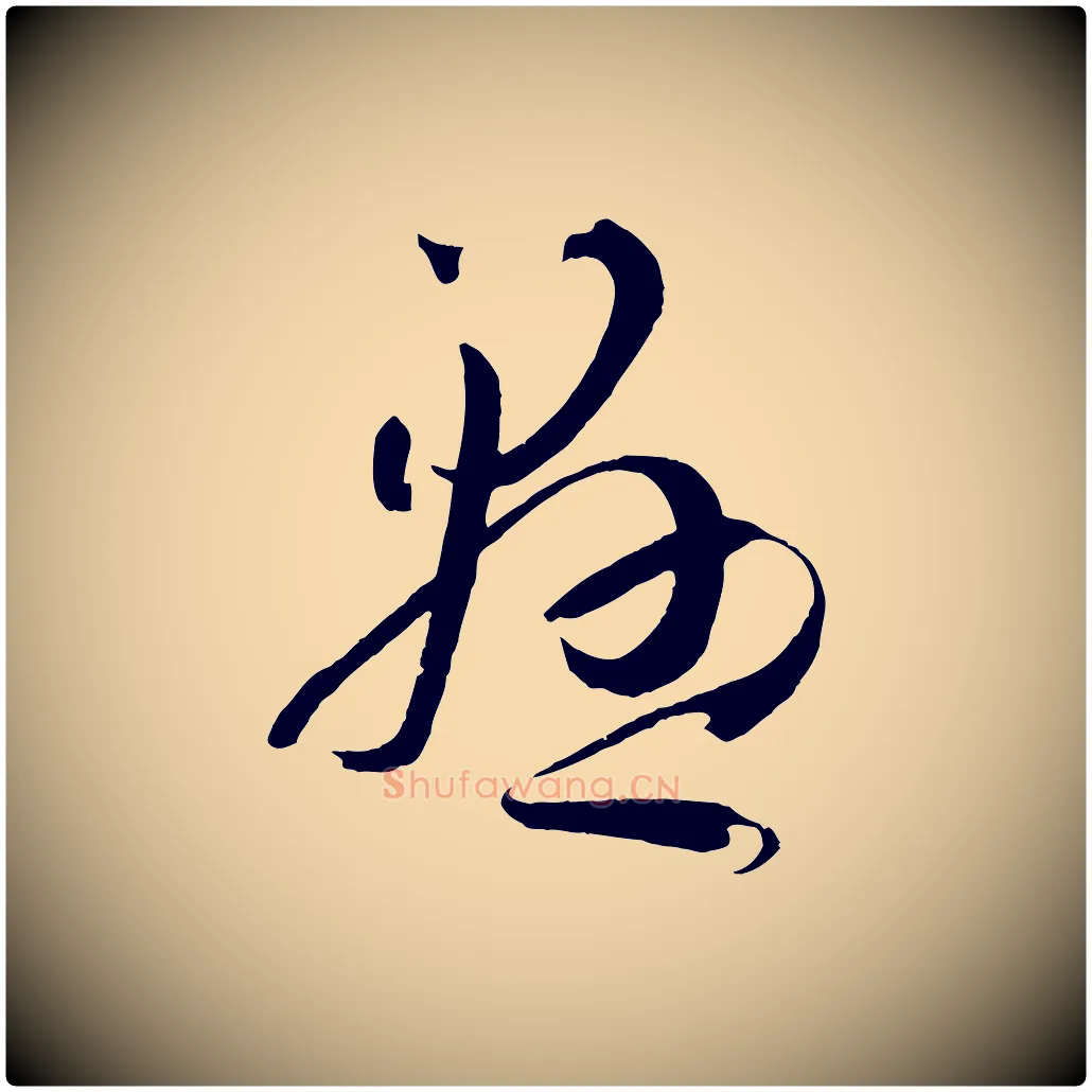 懸毛笔草书写法,摘自唐代孙过庭书谱