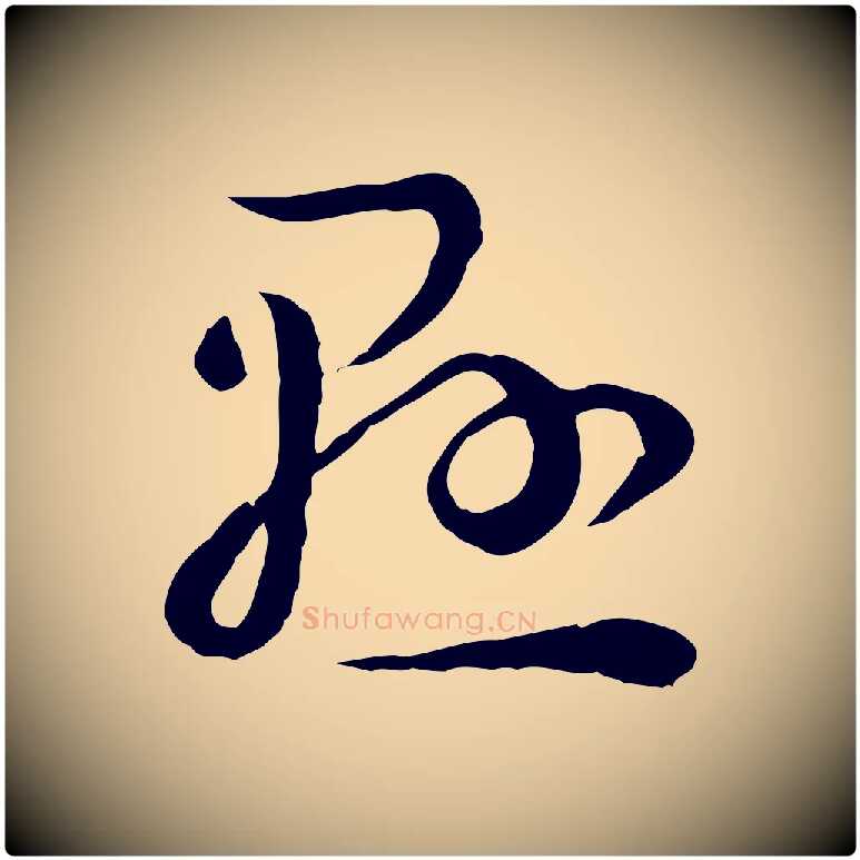 懸毛笔草书写法,摘自唐代孙过庭书谱