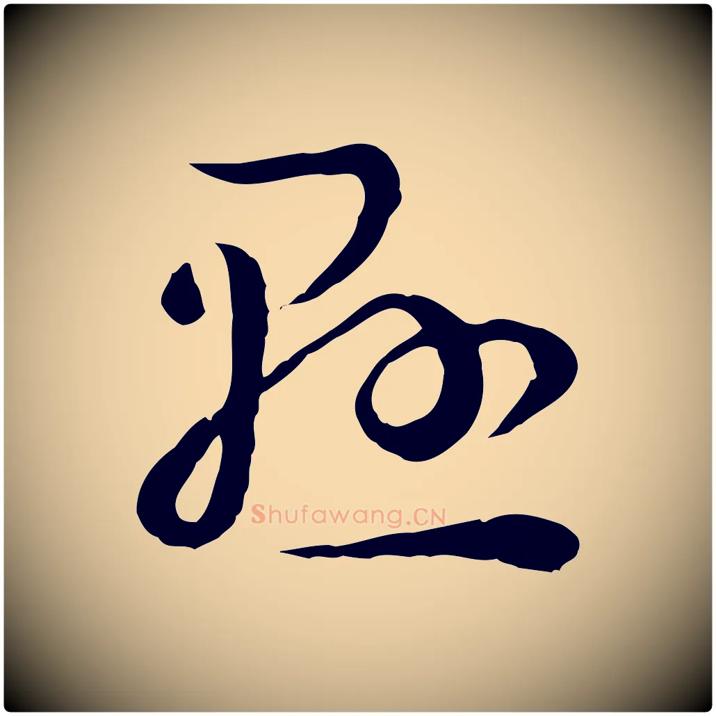 懸毛笔草书写法,摘自唐代孙过庭书谱