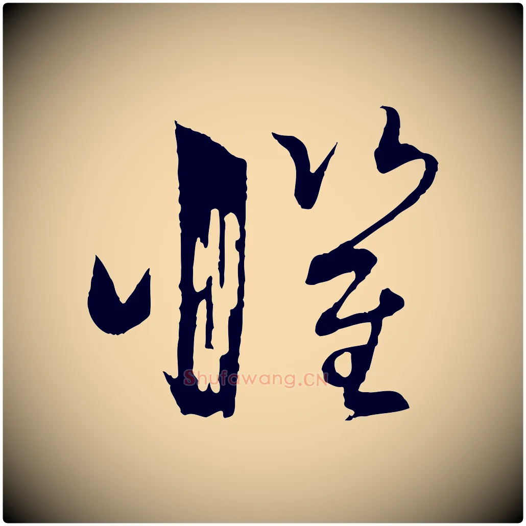懼毛笔草书写法,摘自唐代孙过庭书谱