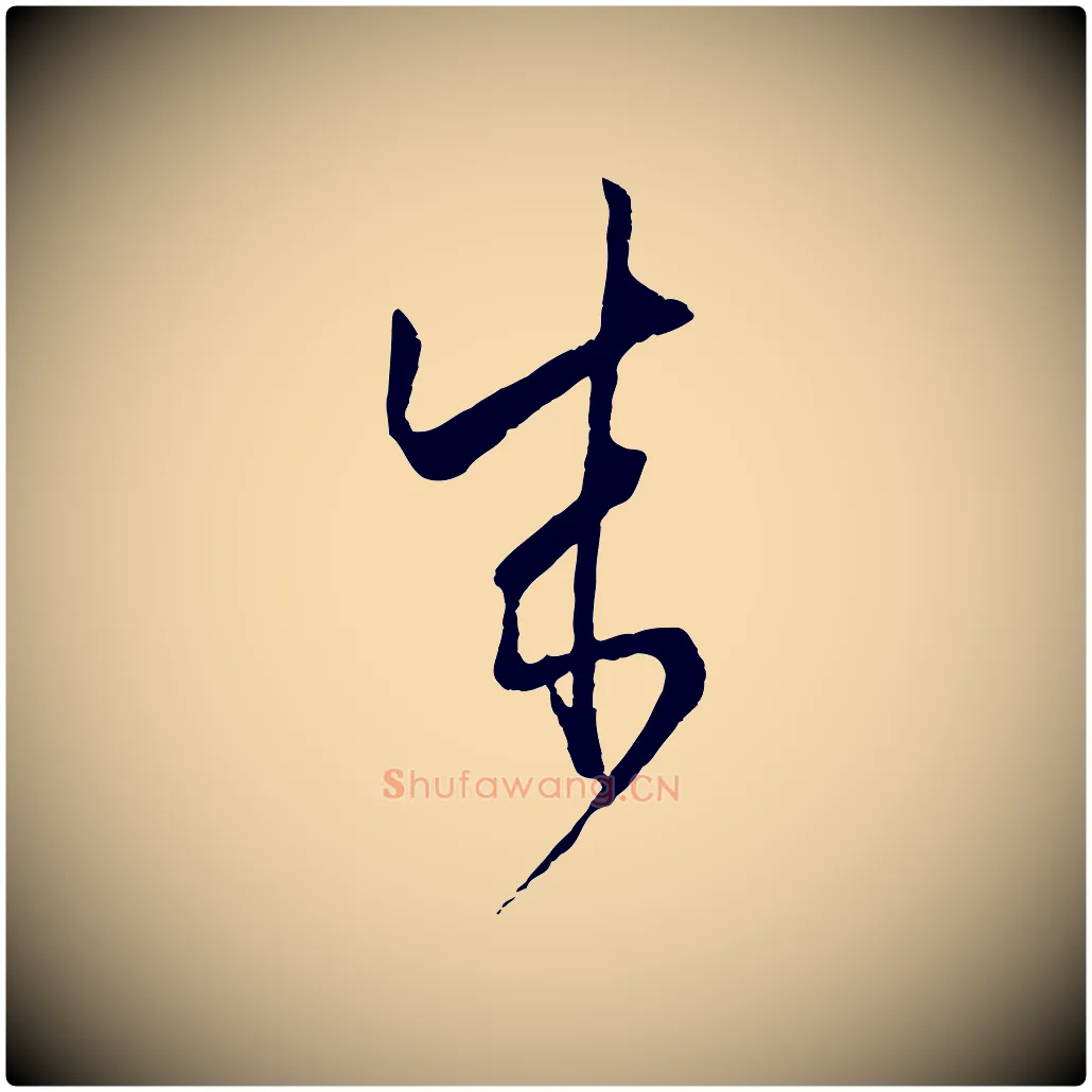 成毛笔草书写法,摘自唐代孙过庭书谱