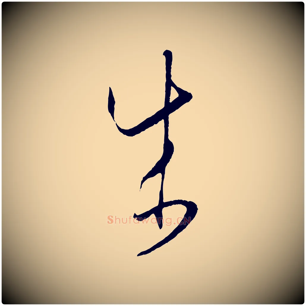成毛笔草书写法,摘自唐代孙过庭书谱