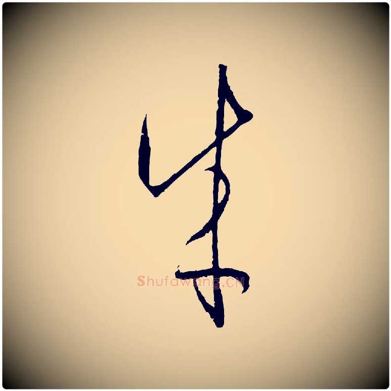 成毛笔草书写法,摘自唐代孙过庭书谱