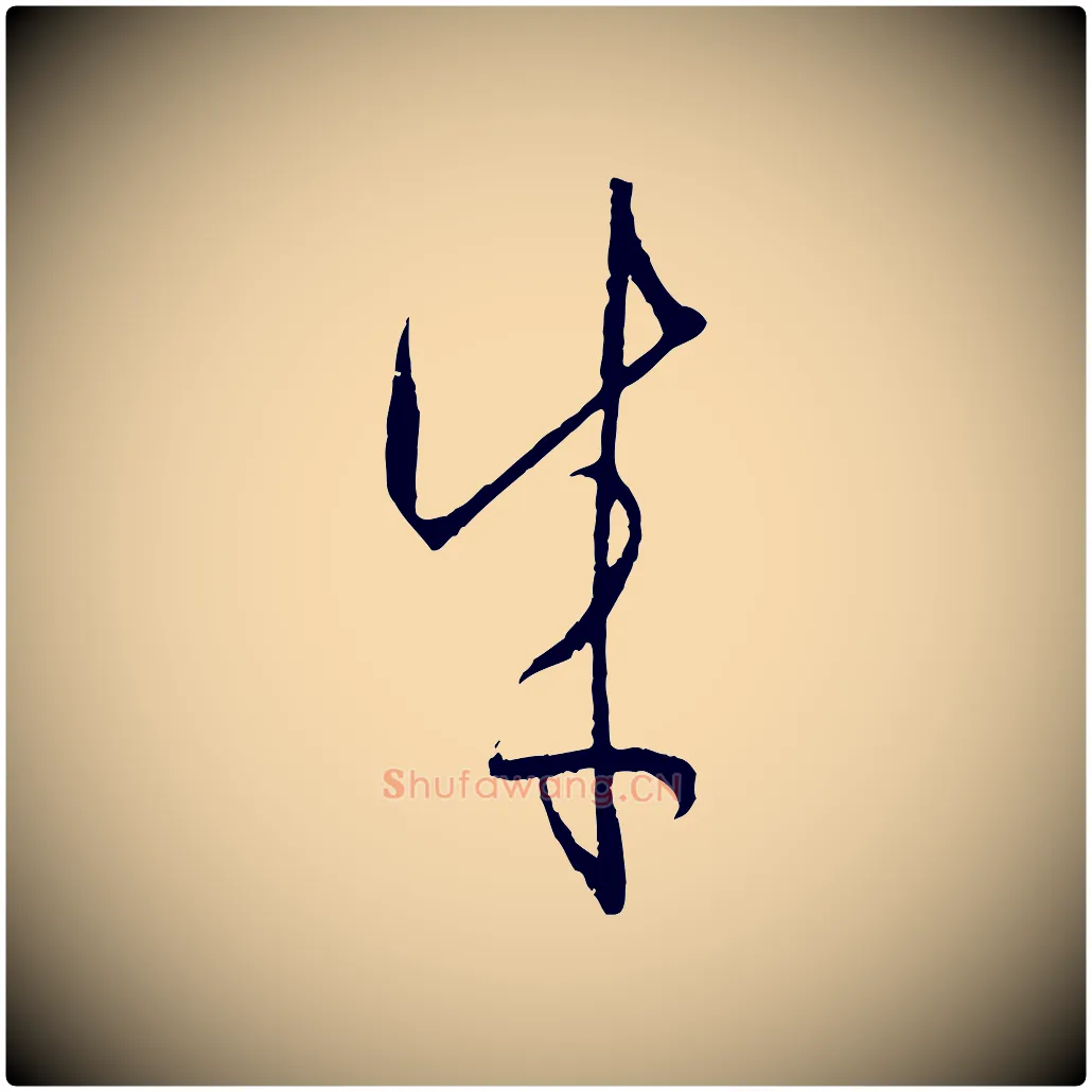 成毛笔草书写法,摘自唐代孙过庭书谱