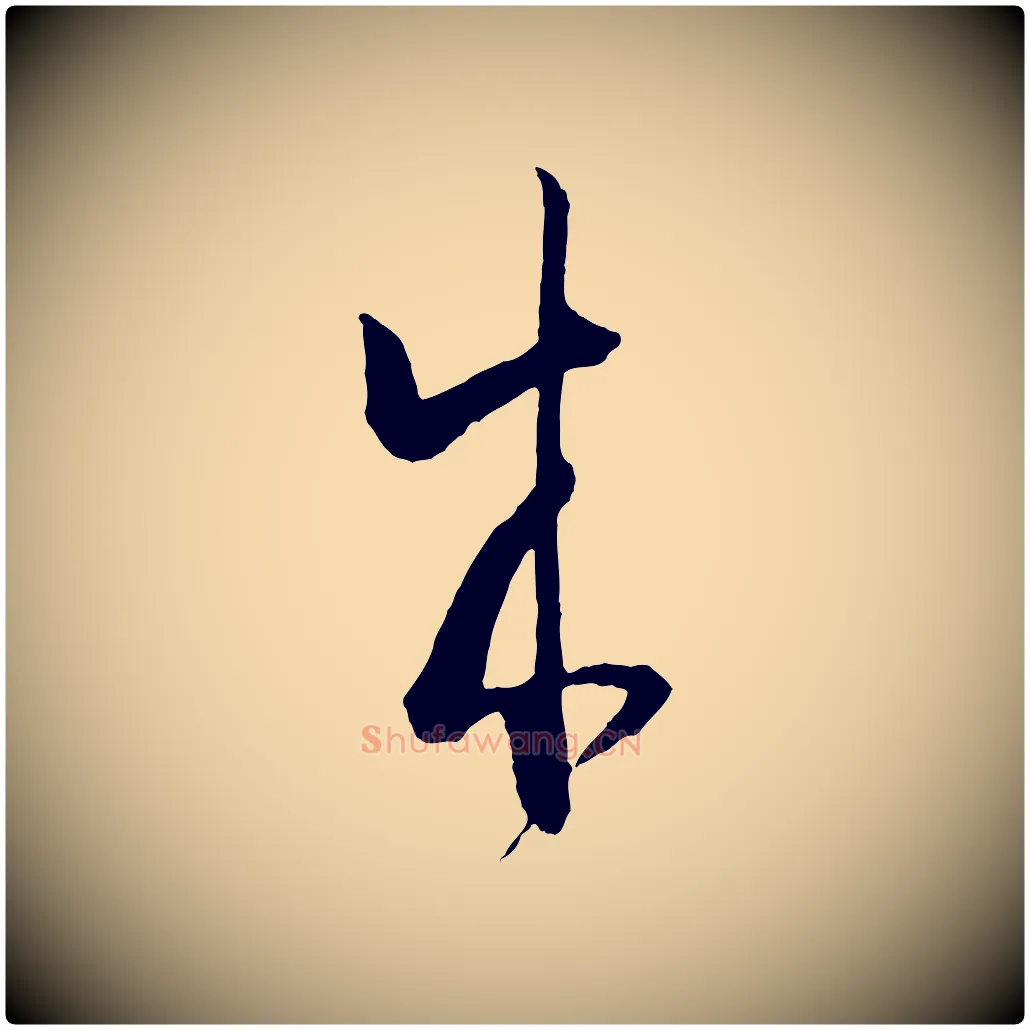 成毛笔草书写法,摘自唐代孙过庭书谱