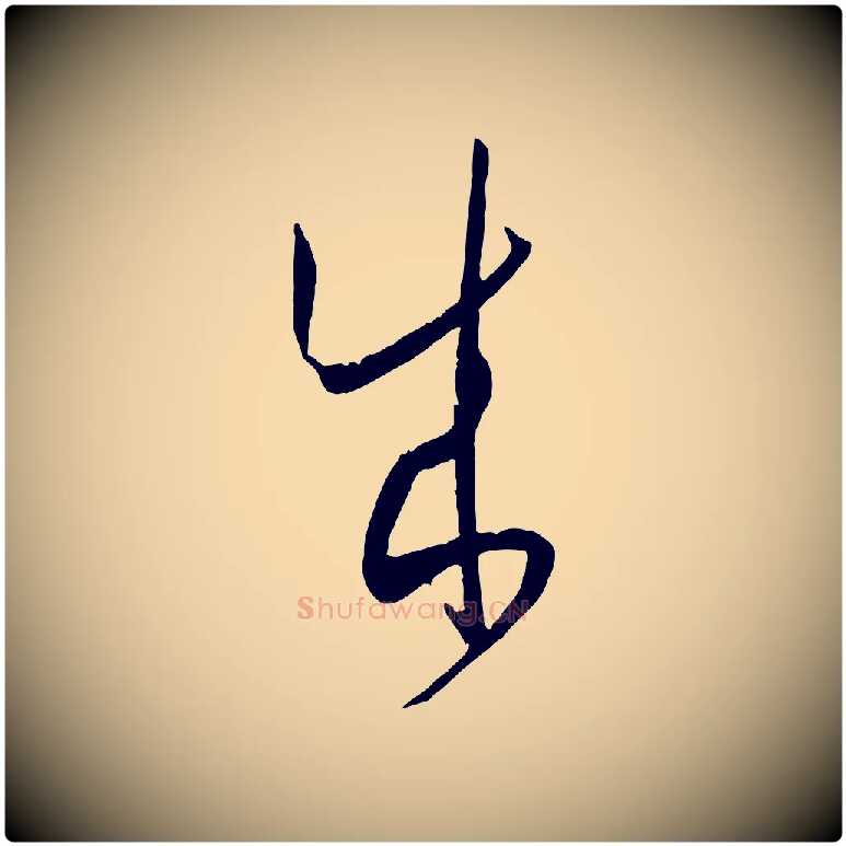 成毛笔草书写法,摘自唐代孙过庭书谱