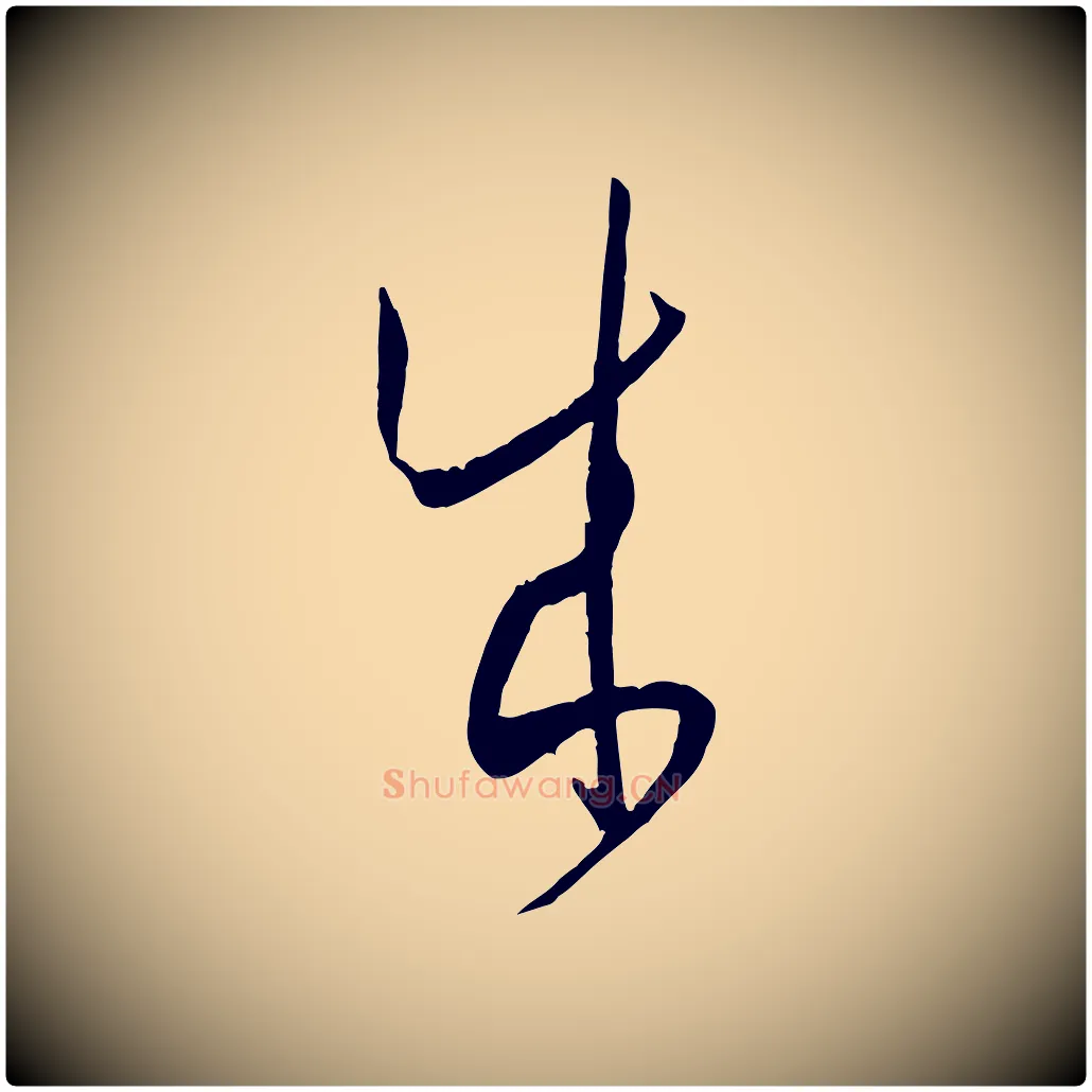 成毛笔草书写法,摘自唐代孙过庭书谱