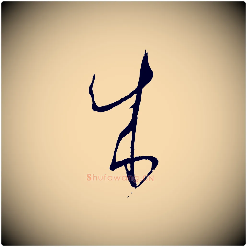 成毛笔草书写法,摘自唐代孙过庭书谱