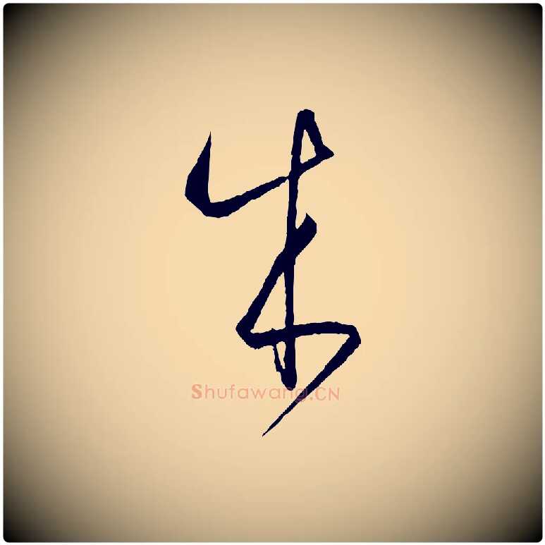 成毛笔草书写法,摘自唐代孙过庭书谱