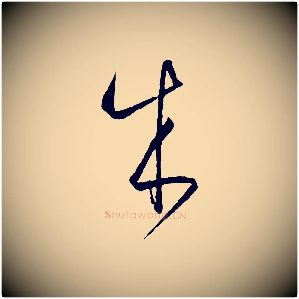 成毛笔草书写法,摘自唐代孙过庭书谱