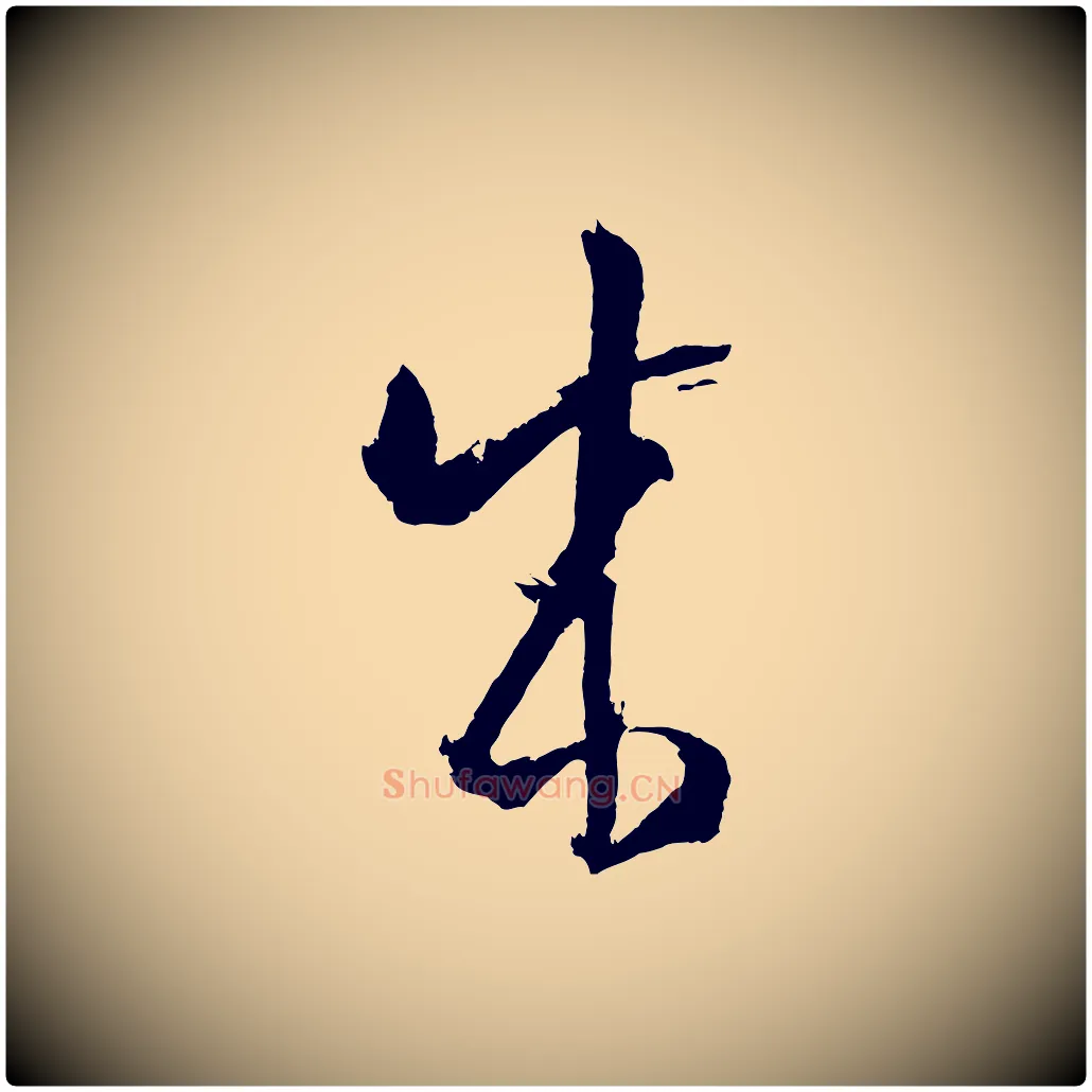 成毛笔草书写法,摘自唐代孙过庭书谱