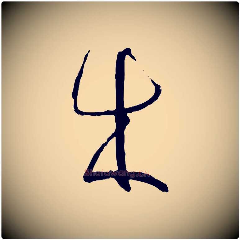 成毛笔草书写法,摘自唐代孙过庭书谱