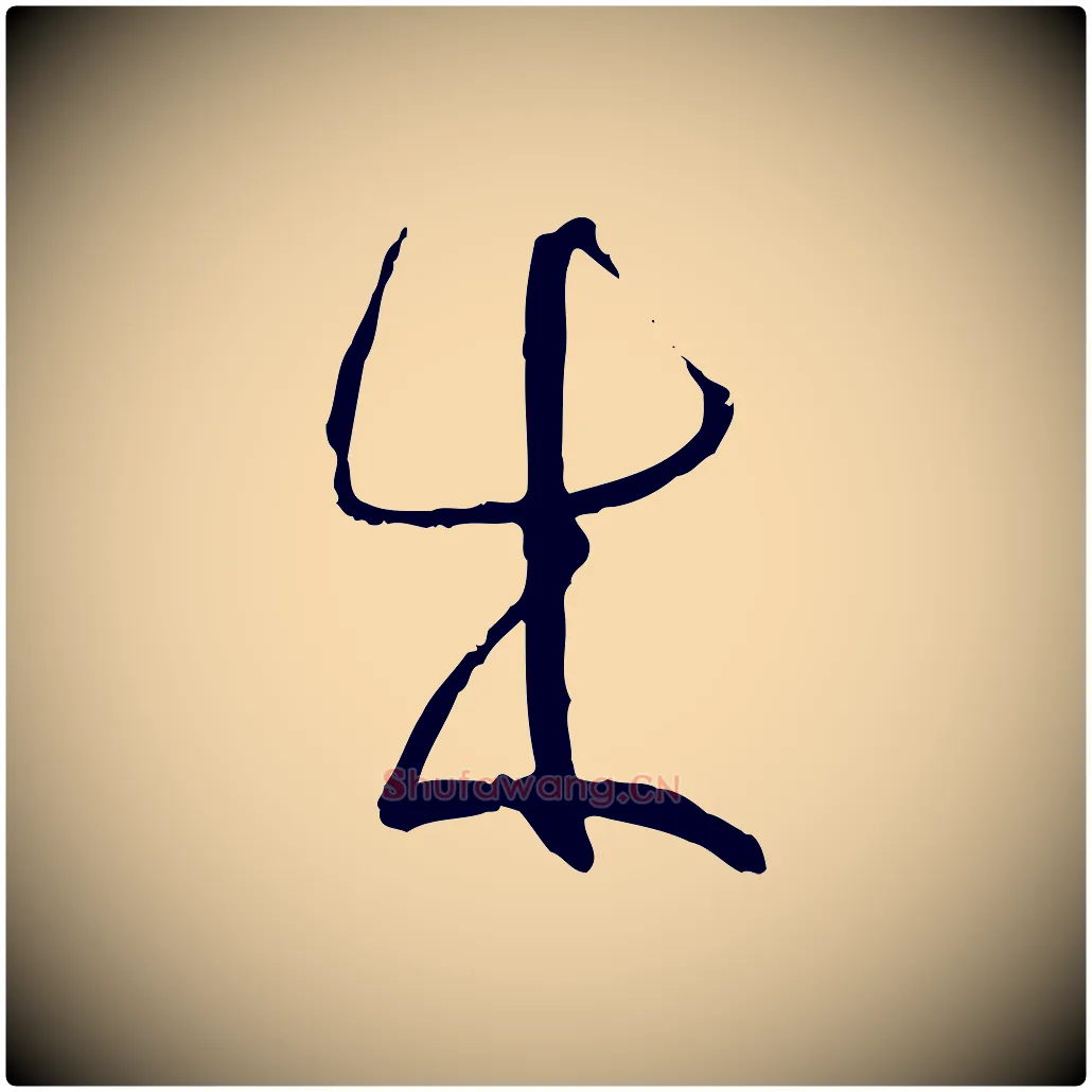 成毛笔草书写法,摘自唐代孙过庭书谱