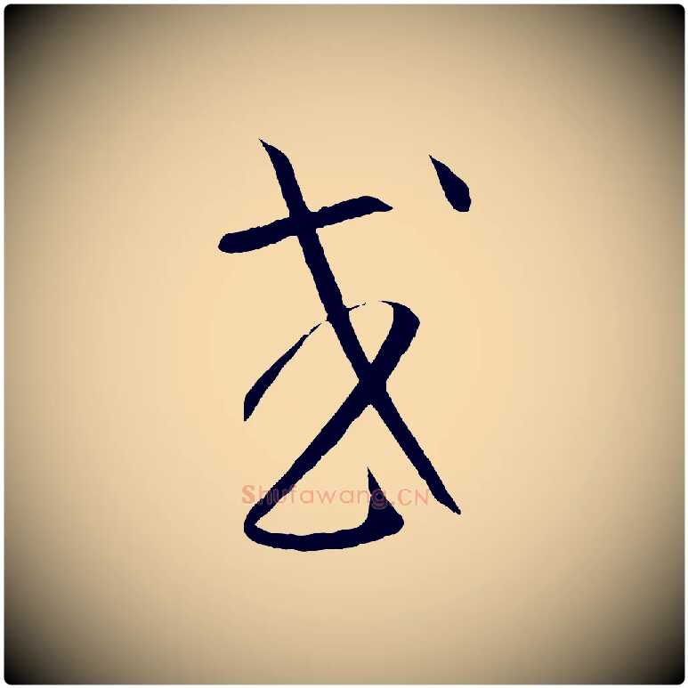 或毛笔草书写法,摘自唐代孙过庭书谱