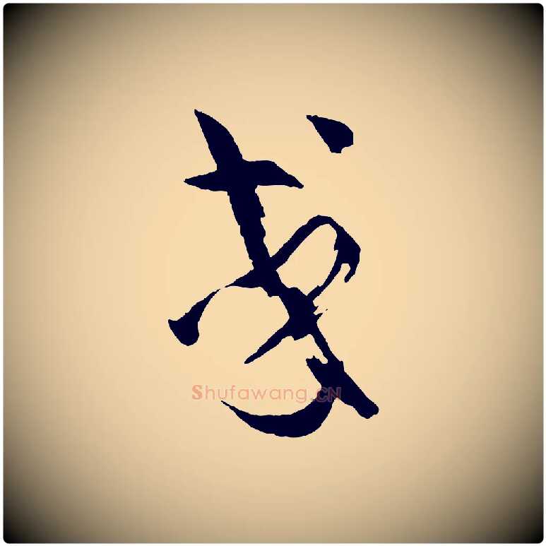 或毛笔草书写法,摘自唐代孙过庭书谱