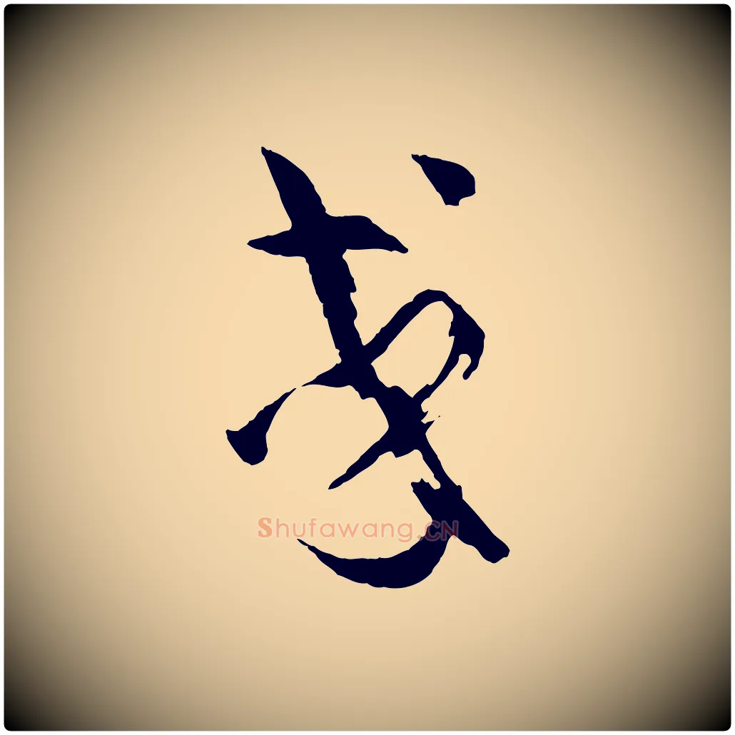 或毛笔草书写法,摘自唐代孙过庭书谱