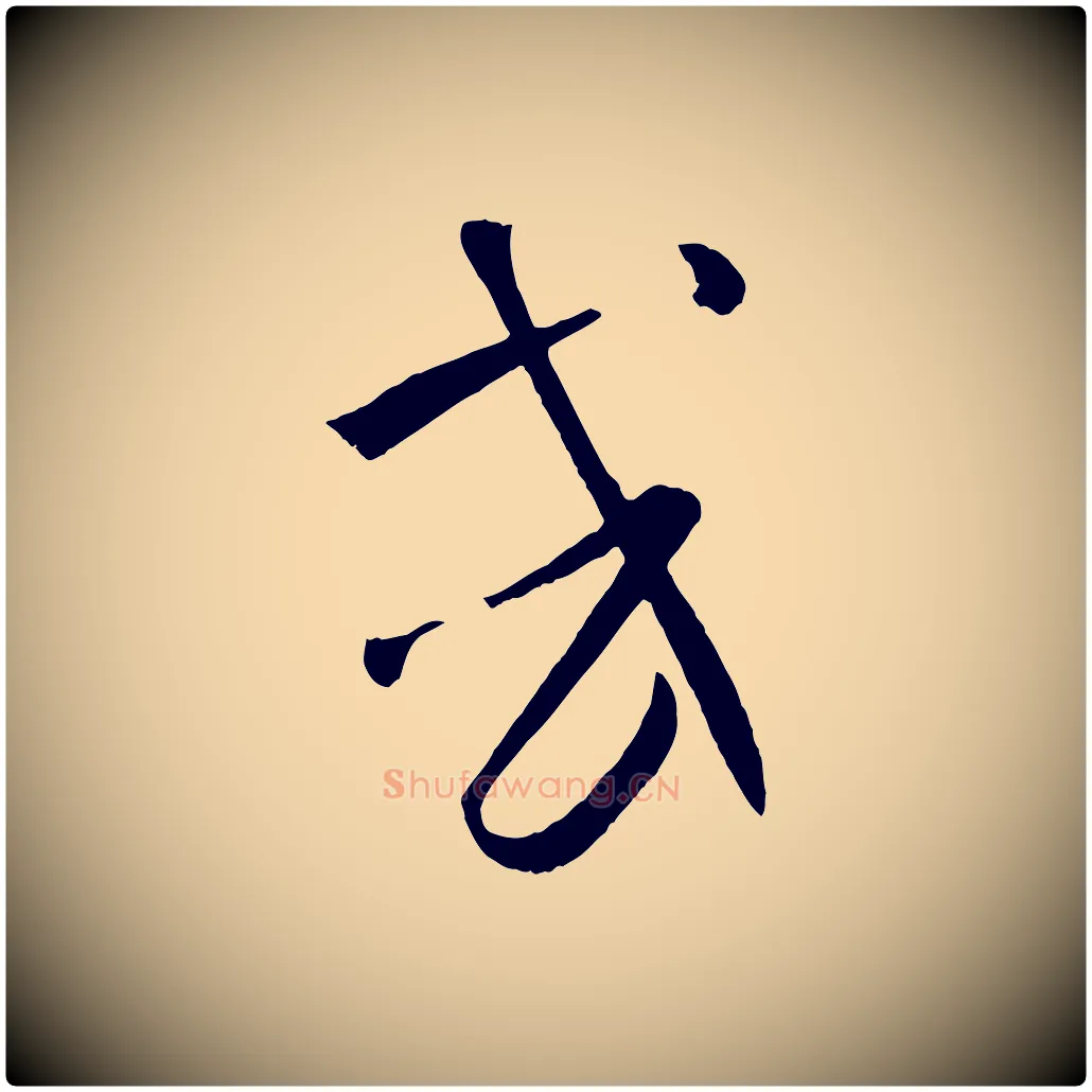 或毛笔草书写法,摘自唐代孙过庭书谱