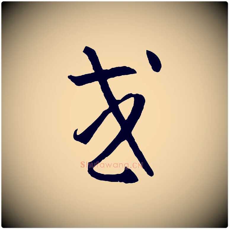 或毛笔草书写法,摘自唐代孙过庭书谱