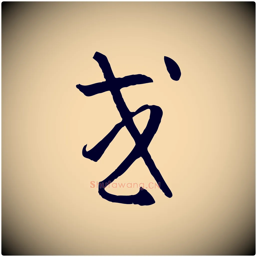 或毛笔草书写法,摘自唐代孙过庭书谱