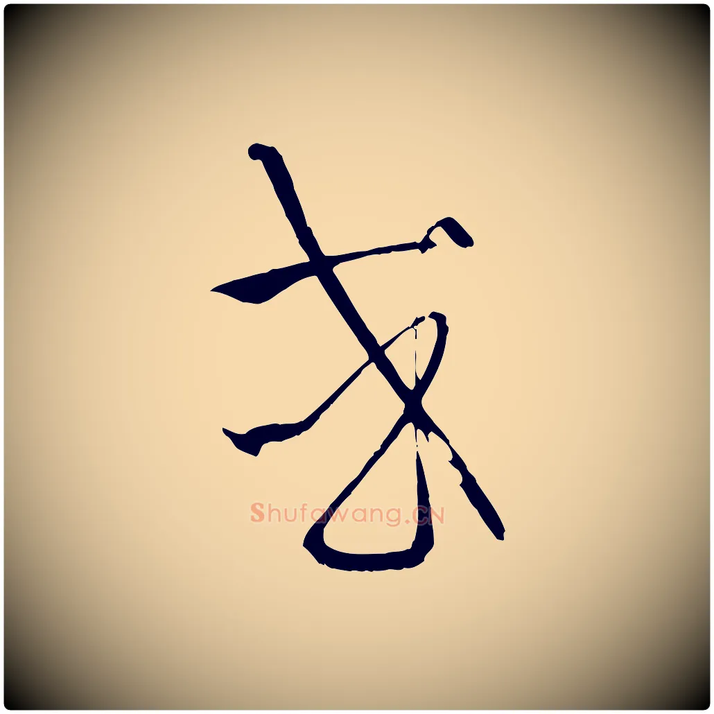 或毛笔草书写法,摘自唐代孙过庭书谱