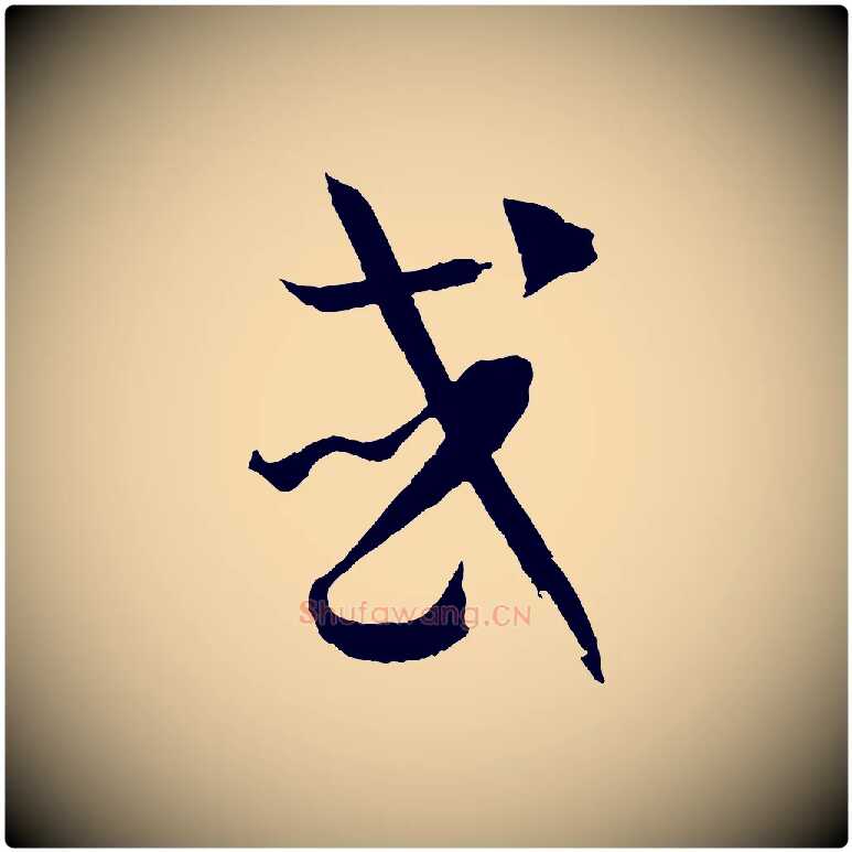 或毛笔草书写法,摘自唐代孙过庭书谱