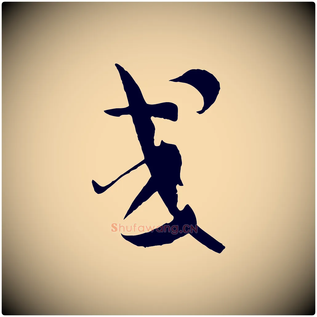 或毛笔草书写法,摘自唐代孙过庭书谱